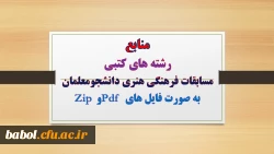 منابع  و شیوه نامه بیست و پنجمین جشنواره فرهنگی دانشجو معلمان دانشگاه فرهنگیان
به صورت فایل های Pdf و  Zip