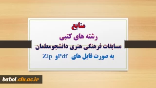 منابع رشته های کتبی 
 و شیوه نامه بیست و پنجمین جشنواره فرهنگی دانشجو معلمان دانشگاه فرهنگیان
به صورت فایل های Pdf و  Zip