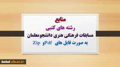 منابع رشته های کتبی 
 و شیوه نامه بیست و پنجمین جشنواره فرهنگی دانشجو معلمان دانشگاه فرهنگیان
به صورت فایل های Pdf و  Zip