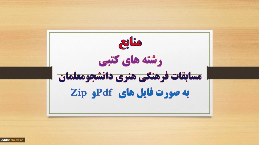 منابع  و شیوه نامه بیست و پنجمین جشنواره فرهنگی دانشجو معلمان دانشگاه فرهنگیان
به صورت فایل های Pdf و  Zip