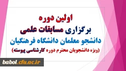 اولین دوره مسابقات علمی دانشجو معلمان دانشگاه فرهنگیان