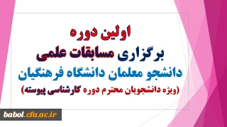 مسابقات علمی دانشجو معلمان دانشگاه فرهنگیان