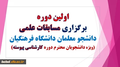 مسابقات علمی دانشجو معلمان دانشگاه فرهنگیان