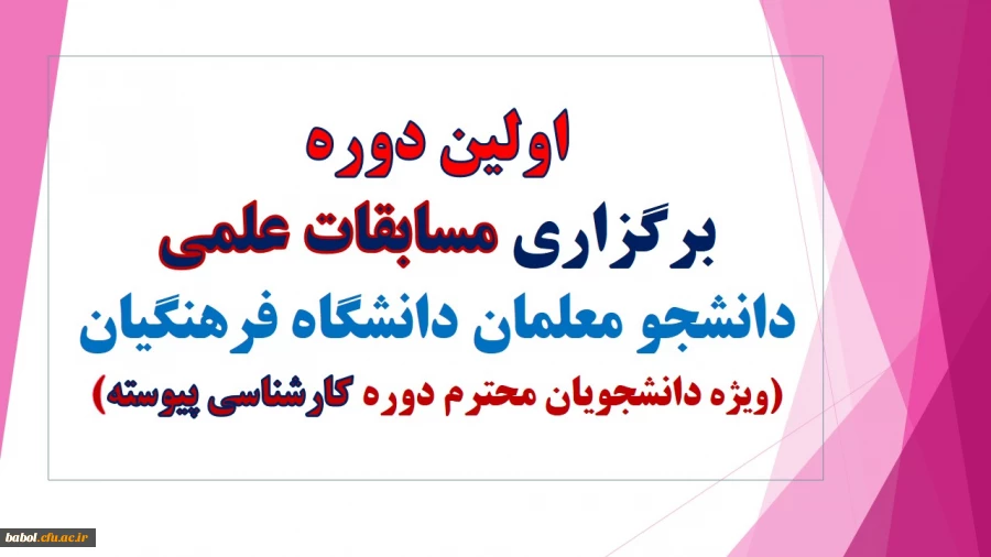 اولین دوره مسابقات علمی دانشجو معلمان دانشگاه فرهنگیان