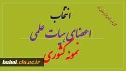انتخاب اعضای هیات علمی نمونه کشوری