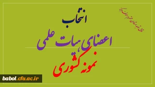 انتخاب اعضای هیات علمی نمونه کشوری
