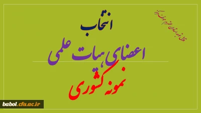 انتخاب اعضای هیات علمی نمونه کشوری