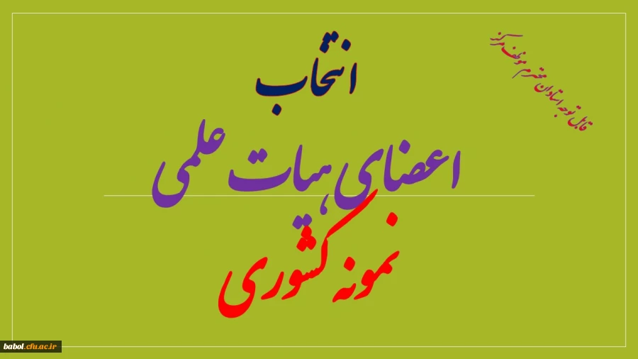 انتخاب اعضای هیات علمی نمونه کشوری