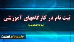 ثبت نام در کارگاههای آموزشی پیشنهادی ویژه دانشجویان