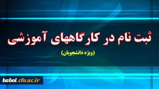 ثبت نام در کارگاههای آموزشی پیشنهادی ویژه دانشجویان