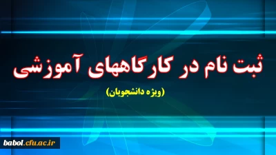 ثبت نام در کارگاههای آموزشی پیشنهادی ویژه دانشجویان