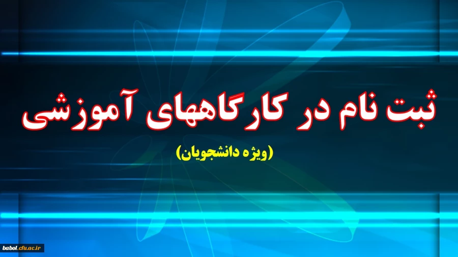 ثبت نام در کارگاههای آموزشی پیشنهادی ویژه دانشجویان