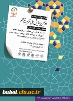 آخرین مهلت ارسال چکیده تفصیلی مقالات همایش ملی تربیت معلم