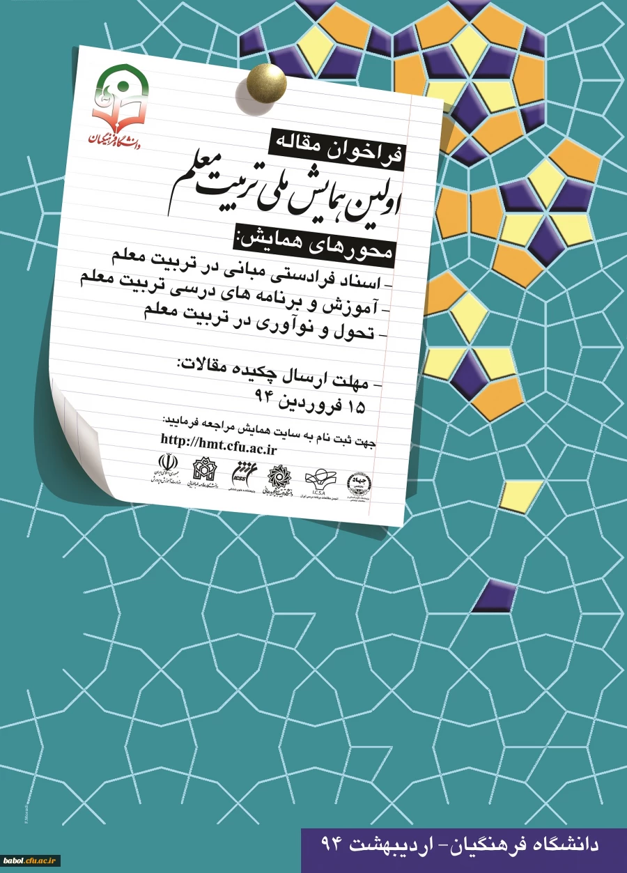 آخرین مهلت ارسال چکیده تفصیلی مقالات همایش ملی تربیت معلم