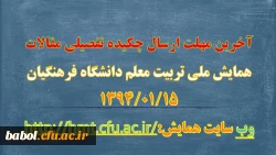 آخرین مهلت ارسال چکیده تفصیلی مقالات همایش ملی تربیت معلم
