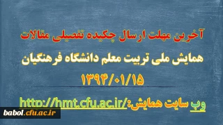 آخرین مهلت ارسال چکیده تفصیلی مقالات همایش ملی تربیت معلم (قابل توجه استادان، کارکنان و دانشجویان پژوهشگر مرکز)