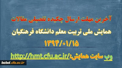 آخرین مهلت ارسال چکیده تفصیلی مقالات همایش ملی تربیت معلم (قابل توجه استادان، کارکنان و دانشجویان پژوهشگر مرکز)