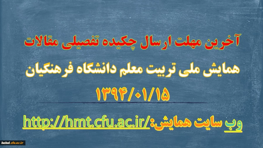 آخرین مهلت ارسال چکیده تفصیلی مقالات همایش ملی تربیت معلم