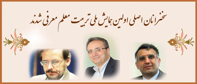 آخرین مهلت ارسال چکیده تفصیلی مقالات همایش ملی تربیت معلم