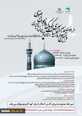 فراخوان دهمین جشنواره ادبیات کودک و نوجوان رضوی