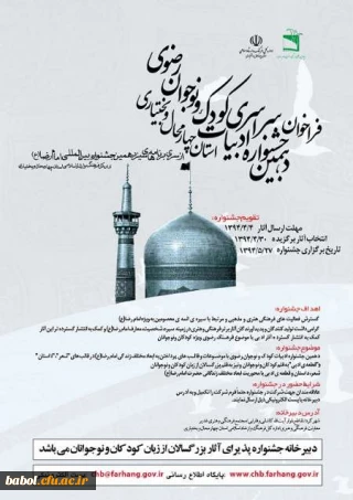 فراخوان دهمین جشنواره ادبیات کودک و نوجوان رضوی