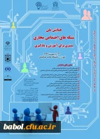 همایش ملی شبکه های اجتماعی مجازی  بستری برای آموزش و یادگیری