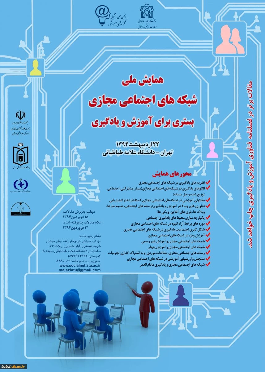 همایش ملی شبکه های اجتماعی مجازی  بستری برای آموزش و یادگیری