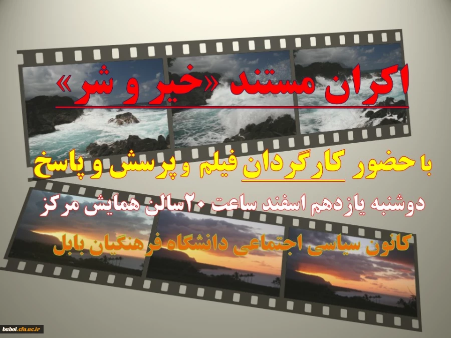 اکران مستند «خیر و شر»

با حضور کارگردان فیلم