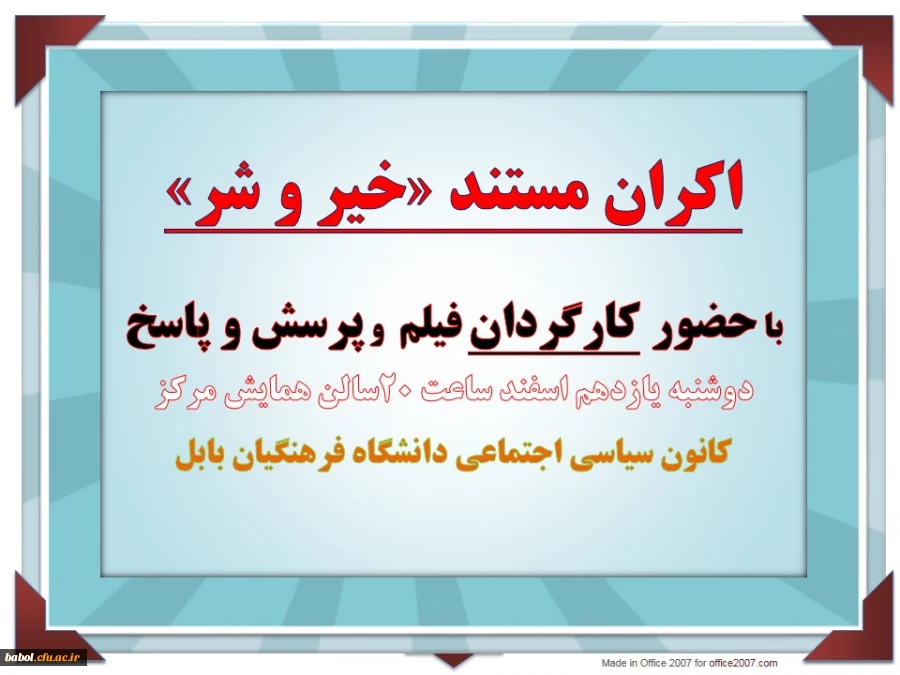 اکران مستند «خیر و شر»

با حضور کارگردان فیلم