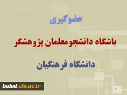 عضوگیری باشگاه دانشجومعلمان پژوهشگر دانشگاه فرهنگیان