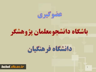 عضوگیری باشگاه دانشجومعلمان پژوهشگر دانشگاه فرهنگیان