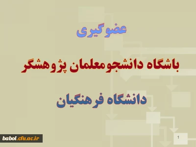 عضوگیری باشگاه دانشجومعلمان پژوهشگر دانشگاه فرهنگیان