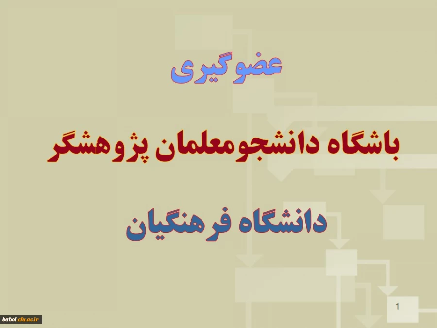 عضوگیری باشگاه دانشجومعلمان پژوهشگر دانشگاه فرهنگیان