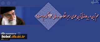 مهم ترین و به یادماندنی ترین جمله ی رهبر انقلاب اسلامی در سال ۹۳