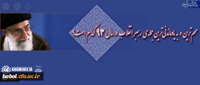 مهم ترین و به یادماندنی ترین جمله ی رهبر انقلاب اسلامی در سال ۹۳