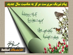 پیام تبریک سرپرست مرکز به مناسبت سال جدید