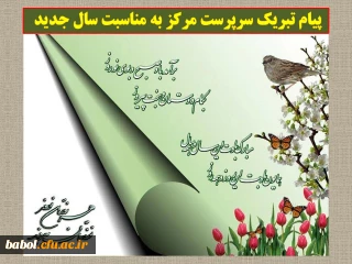 پیام تبریک سرپرست مرکز به مناسبت سال جدید