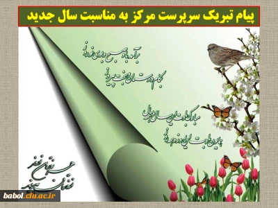 پیام تبریک سرپرست مرکز به مناسبت سال جدید