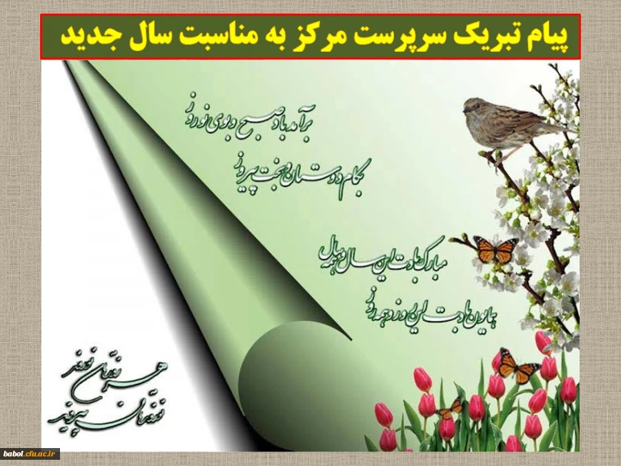 پیام تبریک سرپرست مرکز به مناسبت سال جدید