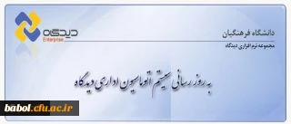 به روز رسانی سیستم اتوماسیون اداری دیدگاه