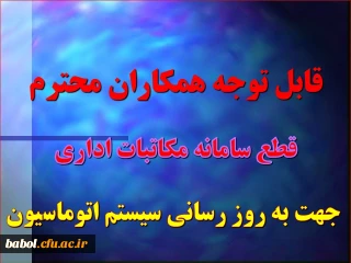 (قابل توجه مسئولین و همکاران محترم مرکز)
قطع سامانه مکاتبات اداری جهت به روز رسانی سیستم اتوماسیون اداری دیدگاه