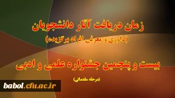 زمان دریافت آثار بیست و پنجمین جشنواره علمی و ادبی دانشجویان(مرحله مقدماتی)