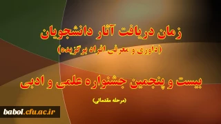 زمان دریافت آثار دانشجویان کارشناسی پیوسته  برای داوری، انتخاب در بیست و پنجمین جشنواره علمی و ادبی
