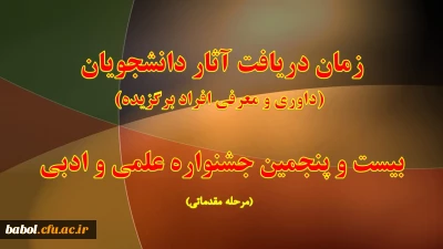 زمان دریافت آثار دانشجویان کارشناسی پیوسته  برای داوری، انتخاب در بیست و پنجمین جشنواره علمی و ادبی