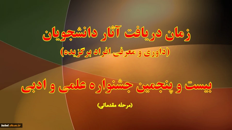 زمان دریافت آثار بیست و پنجمین جشنواره علمی و ادبی دانشجویان(مرحله مقدماتی)