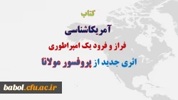 کتاب آمریکاشناسی؛ فراز و فرود یک امپراطوری،
اثری جدید از پروفسور مولانا
