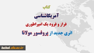 آمریکاشناسی؛ فراز و فرود یک امپراطوری،
اثری جدید از پروفسور مولانا