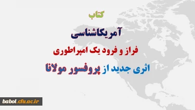 آمریکاشناسی؛ فراز و فرود یک امپراطوری،
اثری جدید از پروفسور مولانا