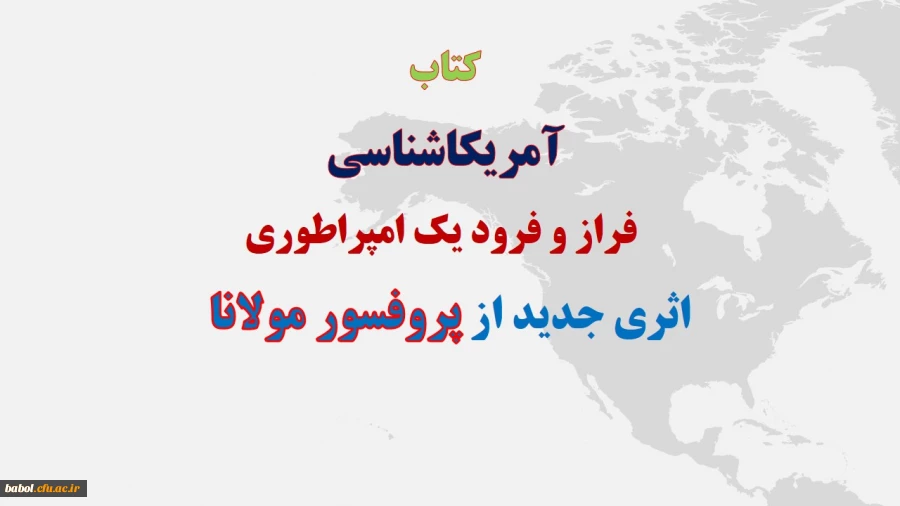 کتاب آمریکاشناسی؛ فراز و فرود یک امپراطوری،
اثری جدید از پروفسور مولانا