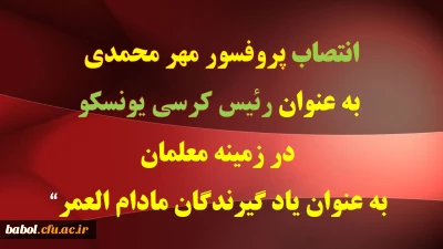 انتصاب سرپرست دانشگاه فرهنگیان به عنوان رئیس کرسی یونسکو